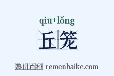 丘笼是什么意思的图片